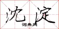 袁强沈淀楷书怎么写
