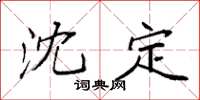 袁强沈定楷书怎么写