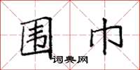 袁强围巾楷书怎么写