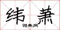 袁强纬萧楷书怎么写