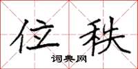 袁强位秩楷书怎么写