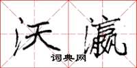 袁强沃瀛楷书怎么写