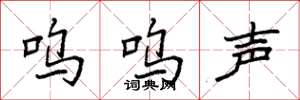 袁强呜呜声楷书怎么写
