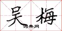 袁强吴梅楷书怎么写
