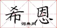袁强希恩楷书怎么写