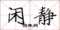 袁强闲静楷书怎么写