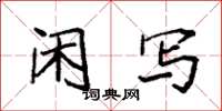 袁强闲写楷书怎么写