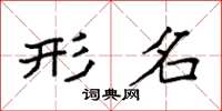 袁强形名楷书怎么写