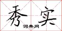 袁强秀实楷书怎么写