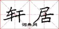 袁强轩居楷书怎么写
