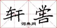 袁强轩喾楷书怎么写