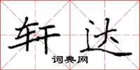 袁强轩达楷书怎么写