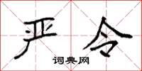 袁强严令楷书怎么写