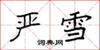 袁强严雪楷书怎么写