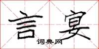 袁强言宴楷书怎么写
