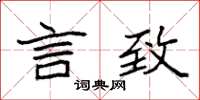 袁强言致楷书怎么写