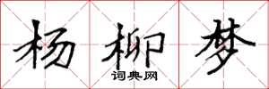 袁强杨柳梦楷书怎么写