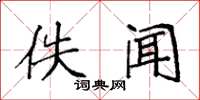 袁强佚闻楷书怎么写