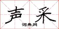 袁强声采楷书怎么写