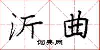 袁强沂曲楷书怎么写