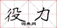 袁强役力楷书怎么写