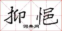 袁强抑悒楷书怎么写