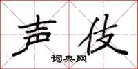袁强声伎楷书怎么写