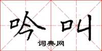 袁强吟叫楷书怎么写