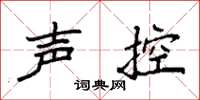 袁强声控楷书怎么写