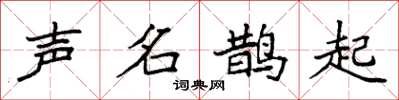 袁强声名鹊起楷书怎么写