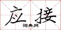 袁强应接楷书怎么写