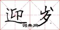 袁强迎岁楷书怎么写
