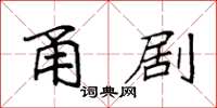 袁强甬剧楷书怎么写
