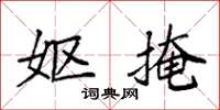 袁强妪掩楷书怎么写