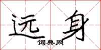 袁强远身楷书怎么写