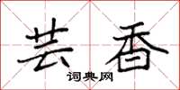 袁强芸香楷书怎么写