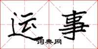 袁强运事楷书怎么写