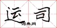 袁强运司楷书怎么写