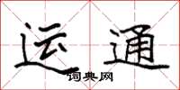 袁强运通楷书怎么写