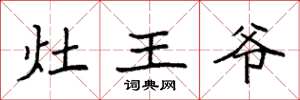 袁强灶王爷楷书怎么写