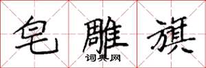 袁强皂雕旗楷书怎么写