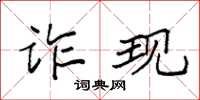 袁强诈现楷书怎么写