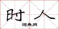 袁强时人楷书怎么写
