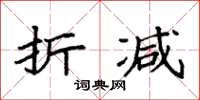 袁强折减楷书怎么写