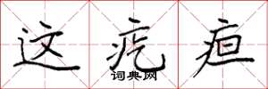 袁强这疙疸楷书怎么写