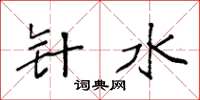 袁强针水楷书怎么写