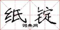 袁强纸锭楷书怎么写