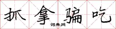 袁强抓拿骗吃楷书怎么写