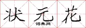 袁强状元花楷书怎么写