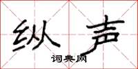 袁强纵声楷书怎么写